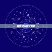 算命财运事业免费，算命，算财运，事业