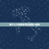 两个人八字很合可以走到一起吗，两个人八字和 但是算命的说命不和能走到一