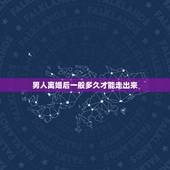 男人离婚后一般多久才能走出来，对于自己的前妻，男人离婚后还会爱多长时间
