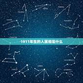 1911年生的人属相是什么，1911年所对应的干支和生肖分别是