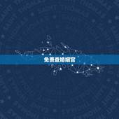免费查婚姻宫，紫薇排盘，看结婚时间及婚姻状况（夫妻宫）