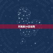 天蝎座26日运势，天蝎座今日运势？