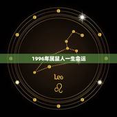 1996年属鼠人一生命运，1996年3月26日属鼠人出生月的命运、婚姻