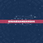 属狗的和属龙的婚配有幸福的吗，属狗的和属龙的相配吗？
