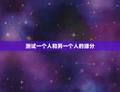 测试一个人和另一个人的缘分，八字六爻这些东西测你和一个人的缘分， 准不