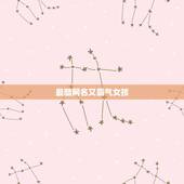 最酷网名又霸气女孩，最酷网名又霸气女孩带图