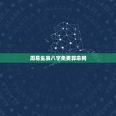 周易生辰八字免费算命网，免费生辰八字算命网
