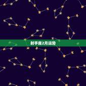 射手座2月运势，射手座2月工作者运势如何！
