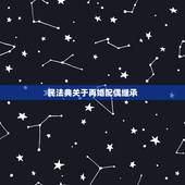 民法典关于再婚配偶继承，新的婚姻法对配偶去世，再婚配偶8年后对房产有继