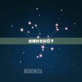 结婚的吉利日子，结婚好日子，帮忙看一下