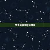 免费算事业财运如何，免费算财运和事业2021