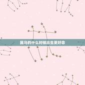 属马的什么时候出生更好命，属马哪天出生更好命