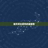 被天秤女虐死的星座男，天秤座生来优雅大方，容易被天秤女吸引的星座男，有