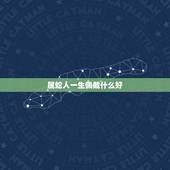 属蛇人一生佩戴什么好，属蛇的本命年佩戴什么