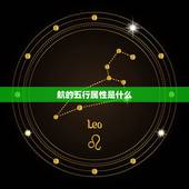 航的五行属性是什么，五行中属土有哪些字
