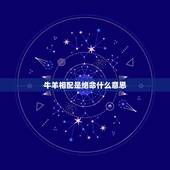 牛羊相配是绝命什么意思，十二生肖蛇狗搭配会怎么样