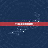 1992年属猴的婚配，1992年属猴女2022 年运势
