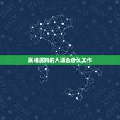 属相属狗的人适合什么工作，属狗人的你到底适合什么职业