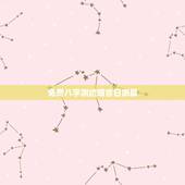 免费八字测结婚吉日测算，结婚八字配对免费测试