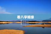 看八字姻缘，八字看姻缘