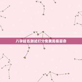 八字起名测试打分免费周易算命，测名字八字算命，周易生辰八字算命运