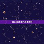 2022年不生几月虎不好，2022年不宜生几月的虎