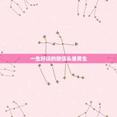 一生好运的微信头像男生，用什么微信头像运气好
