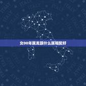 女00年属龙跟什么属相配好，属龙男性和属猴女性相配吗？属猴女性配什么属