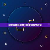 阿克苏地区驻村干部家属相关政策，脱贫攻坚结束年龄大的驻村干部退休有什么