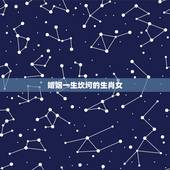 婚姻一生坎坷的生肖女，婚姻不顺，头婚苦，二婚甜的生肖女有哪些？