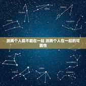 测两个人能不能在一起 测两个人在一起的可能性