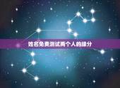 姓名免费测试两个人的缘分，免费名字测试缘分