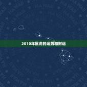 2010年属虎的运势和财运，1986年属虎的人财运