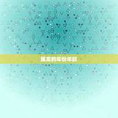 属龙的年份年龄，属龙的年份有哪些