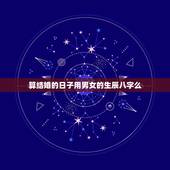 算结婚的日子用男女的生辰八字么，结婚的日子是主要按女家生辰八字算还是按