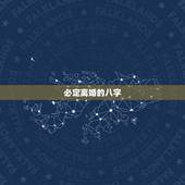 必定离婚的八字，看几例离婚的八字，看看你是哪年离婚的。