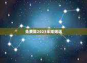 免费算2021年婚姻运，2021年属鼠感情婚姻运