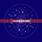 1996年属鼠男女婚配，1996年属鼠最佳配偶