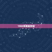 1984年属鼠财运，1984年属鼠男2022 每月
