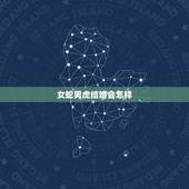 女蛇男虎结婚会怎样，女属蛇的和男属虎的以后结婚会有什么不好？
