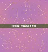 财神七十二香谱高清大图，四十二香谱图和七十二香谱图有什么区别