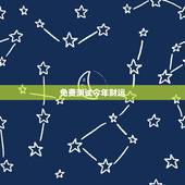 免费测试今年财运，13956922656今年运势测算
