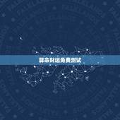 算命财运免费测试，命理财运测试