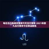 每日五行色穿衣查询今天五行穿衣 2021年数九五行穿衣今日幸运颜色