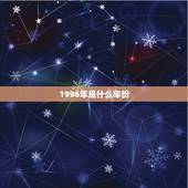 1996年是什么年份，96最享福的鼠是几月