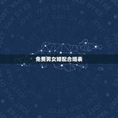 免费男女婚配合婚表，免费合婚