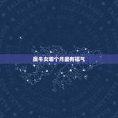 属牛女哪个月最有福气，属牛的女今年几月结婚合适