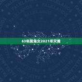 63年属兔女2021年灾难，1963年属兔2021年运势及运程