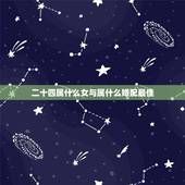 二十四属什么女与属什么婚配最佳，属羊的女的和什么属相最配