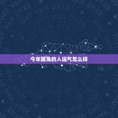 今年属兔的人运气怎么样，属兔的今年运气怎样